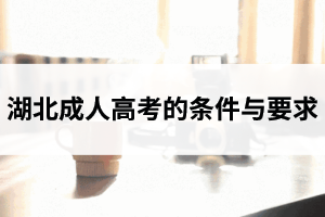湖北成人高考的條件與要求
