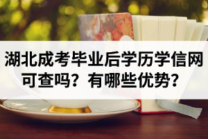 湖北成考畢業(yè)后學(xué)歷學(xué)信網(wǎng)可查嗎？成考學(xué)歷有哪些優(yōu)勢(shì)？