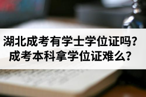 湖北省成考有學士學位證嗎？成考本科拿學位證難么？
