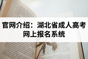 官網(wǎng)介紹：湖北省成人高考網(wǎng)上報名系統(tǒng)