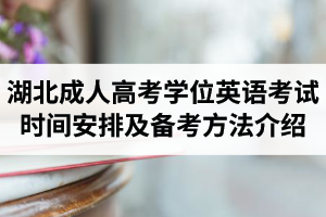 湖北成人高考學(xué)位英語考試時(shí)間安排及備考方法介紹