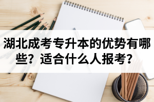 湖北成考專升本的優(yōu)勢有哪些？適合什么人報考？