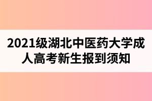 2021級湖北中醫(yī)藥大學(xué)成人高考新生報到