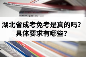 湖北省成人高考免考是真的嗎？具體要求有哪些？