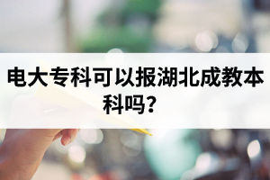 電大?？瓶梢詧?bào)湖北成教本科嗎？