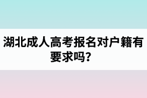 湖北成人高考報(bào)名對戶籍有要求嗎？