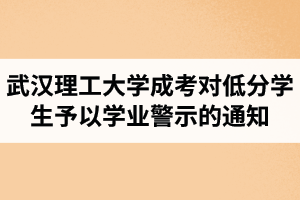 武漢理工大學(xué)成人高考關(guān)于對未達(dá)到最低學(xué)分要求學(xué)生予以學(xué)業(yè)警示的通知