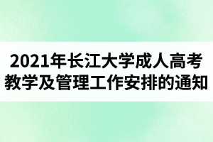 2021年長(zhǎng)江大學(xué)成人高考教學(xué)及管理工作安排的通知