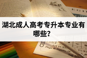 湖北成人高考專升本專業(yè)有哪些？