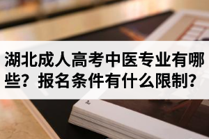 湖北成人高考中醫(yī)專業(yè)有哪些？報名條件有什么限制？