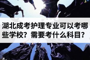 湖北成人高考護理專業(yè)可以考哪些學(xué)校？需要考什么科目？