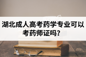 湖北成人高考藥學(xué)專業(yè)可以考藥師證嗎？