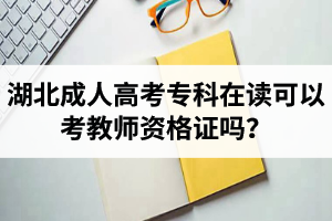 湖北成人高考?？圃谧x可以考教師資格證嗎？