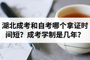 湖北成考和自考哪個拿證時間短？成人高考專升本學(xué)制是幾年？