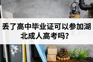 丟了高中畢業(yè)證可以參加湖北成人高考嗎？