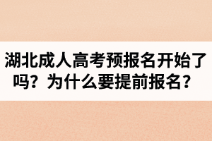 2021年湖北成人高考預(yù)報(bào)名開(kāi)始了嗎？為什么要提前報(bào)名？