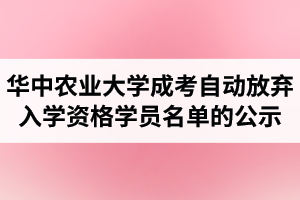 華中農業(yè)大學成人高考擬對21名學生按自動放棄入學資格處理的公示