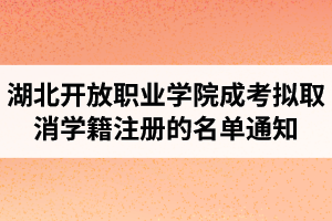 湖北開放職業(yè)學(xué)院成考擬取消學(xué)籍注冊的名單通知