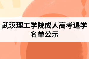武漢理工學(xué)院成人高考退學(xué)名單公示