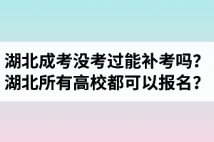 湖北成考沒考過能補(bǔ)考嗎？湖北省內(nèi)所有高校都可以報(bào)名？