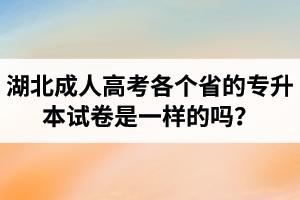 湖北成人高考各個(gè)省的專升本試卷是一樣的嗎？