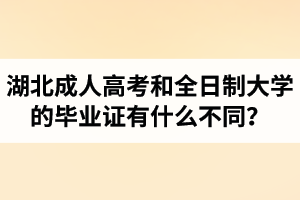 湖北成人高考和全日制大學(xué)的畢業(yè)證有什么不同？
