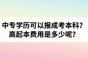 中專學歷可以報湖北成考本科嗎？高起本費用是多少呢？