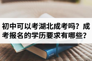 初中可以考湖北成人高考嗎？成考報名對學歷的要求有哪些？