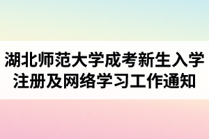 2021級(jí)湖北師范大學(xué)成人高考新生入學(xué)注冊(cè)及網(wǎng)絡(luò)學(xué)習(xí)工作通知