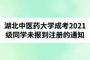 湖北中醫(yī)藥大學成人高考關于39名2021級同學未報到注冊的通知