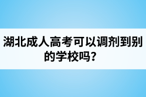 湖北成人高考可以調(diào)劑到別的學(xué)校嗎？