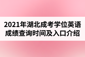 2021年湖北成考學(xué)位英語成績查詢網(wǎng)址及查詢時(shí)間