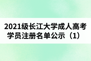2021級長江大學(xué)成人高考學(xué)員注冊名單公示（1）