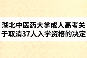 湖北中醫(yī)藥大學(xué)成人高考關(guān)于取消37人入學(xué)資格的決定