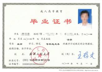 武漢工程大學(xué)成人高考畢業(yè)證書(shū)樣本1