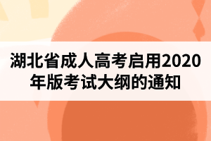 湖北省成人高考啟用2020年版考試大綱的通知
