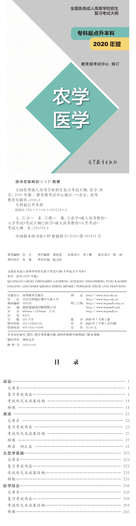 全國各類成人高等學(xué)校招生專科起點升本科“農(nóng)學(xué) 醫(yī)學(xué)”復(fù)習(xí)考試大綱