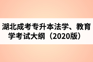湖北成人高考專升本“法學、教育學”復習考試大綱（2020年版）