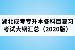 湖北成人高考專升本各科目復習考試大綱匯總（2020年版）