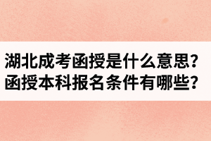 湖北成考函授是什么意思？函授本科報名條件有哪些？
