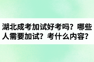 湖北成考藝術(shù)類加試好考嗎？哪些人需要加試？加試考什么內(nèi)容？