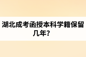 湖北成考函授本科學籍保留幾年？