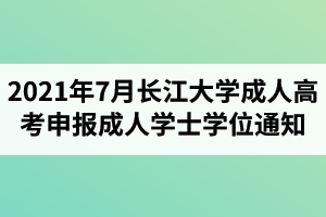 2021年7月長(zhǎng)江大學(xué)成考本科畢業(yè)生申報(bào)成人學(xué)士學(xué)位