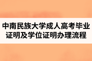 中南民族大學(xué)成人高考畢業(yè)證明及學(xué)位證明辦理流程