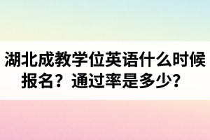 湖北成教學(xué)位英語什么時(shí)候報(bào)名？成考本科學(xué)位英語通過率是多少？