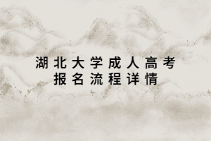 湖北大學(xué)成人高考報名流程詳情