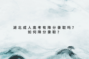 湖北成人高考有降分錄取嗎？如何降分錄取？