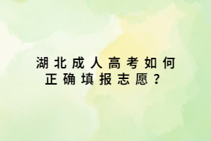 湖北成人高考如何正確填報志愿？