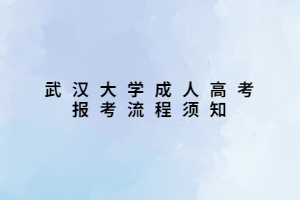 武漢大學成人高考報考流程須知