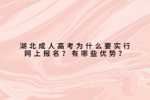 湖北成人高考為什么要實(shí)行網(wǎng)上報名？有哪些優(yōu)勢？